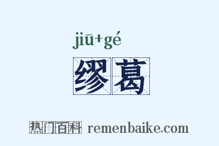 缪葛是什么意思的图片